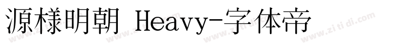 源様明朝 Heavy字体转换